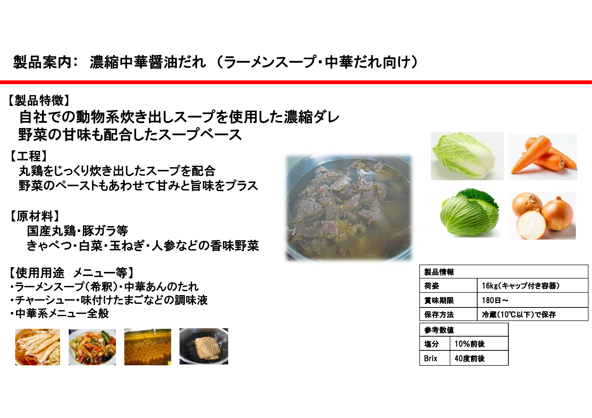 濃縮中華醤油だれ（ラーメンスープ・中華だれ向け）