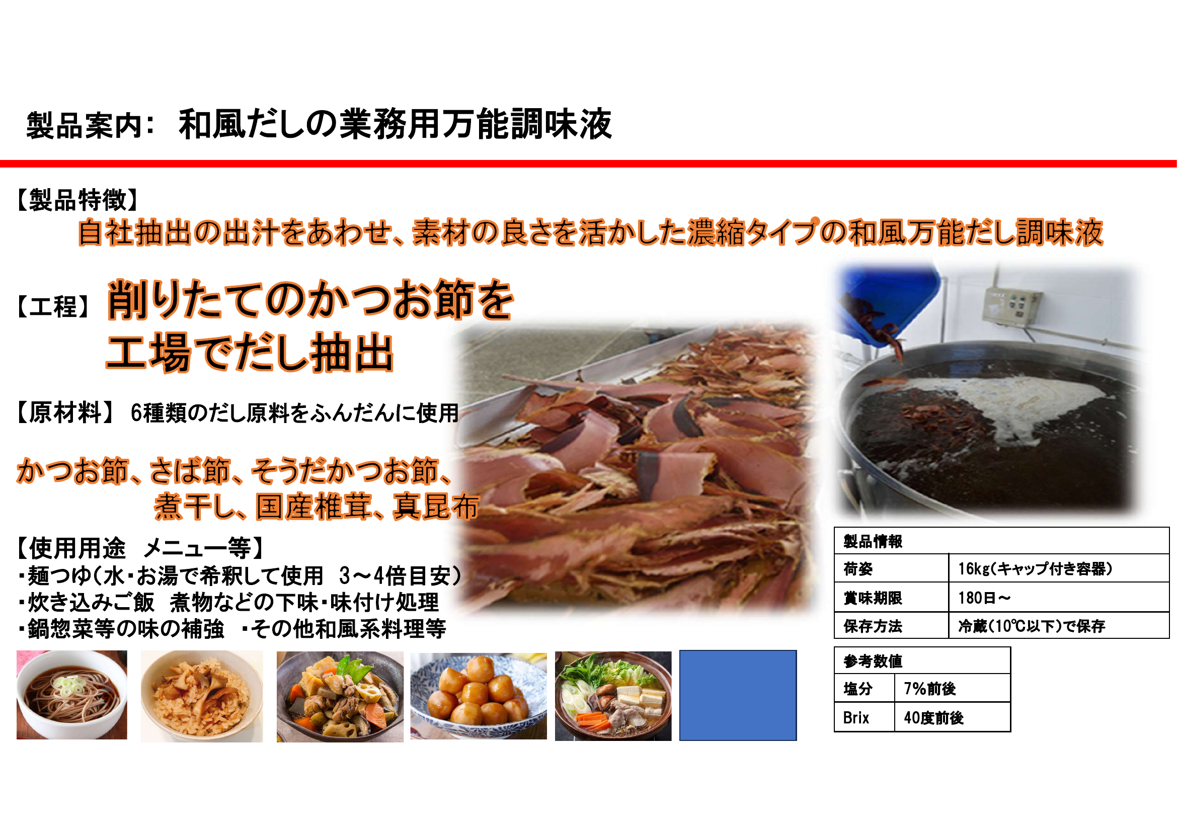 和風だしの業務用万能調味液