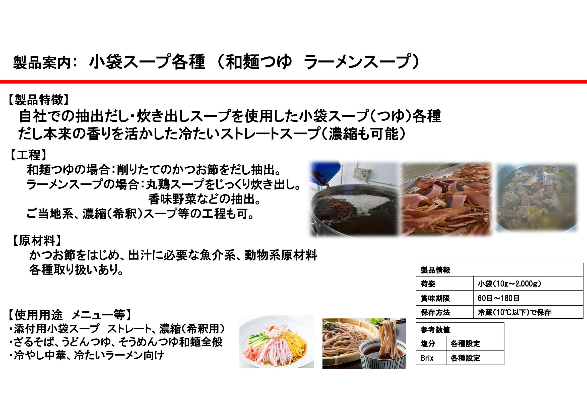 小袋スープ各種（和麺つゆ／ラーメンスープ）