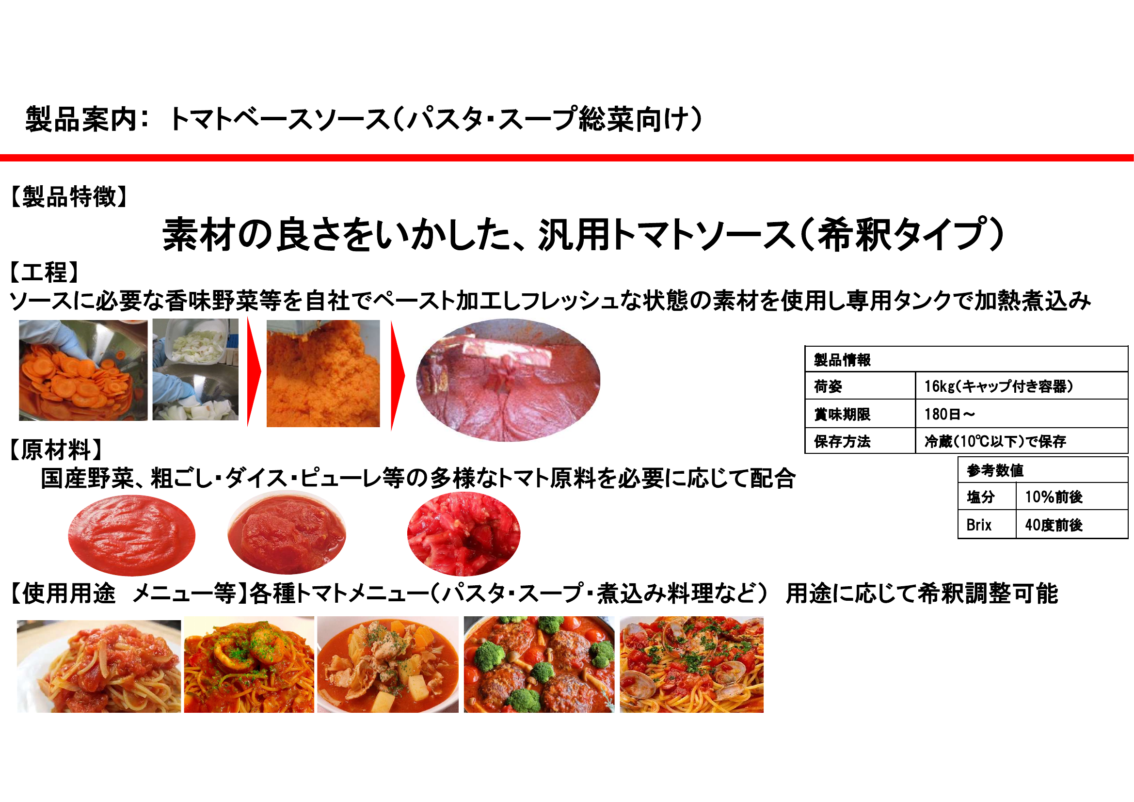 トマトベースソース（パスタ・スープ総菜向け）